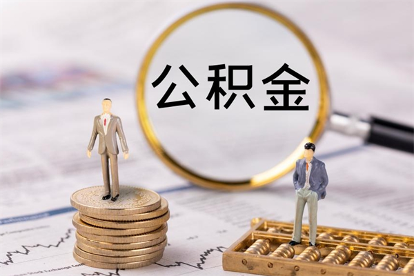 商丘离职公积金提出条件（离职公积金提取政策）