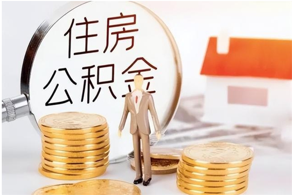 商丘离职封存公积金怎么取（离职封存公积金怎么提取出来）