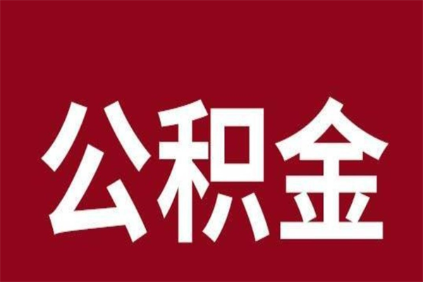 商丘公积金离职怎么领取（公积金离职提取流程）