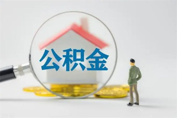 商丘辞职后能取公积金吗（辞职后能取住房公积金吗）