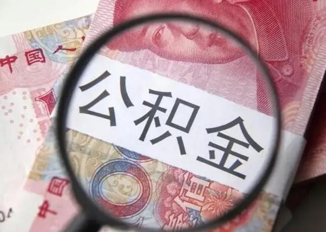 商丘住房公积金咋取（取住房公积金的办法）