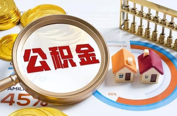 商丘辞职住房公积金提的费是多少（辞职 住房公积金提取）