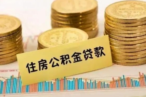 商丘公积金没辞职怎么取出来（公积金没有离职怎么取）