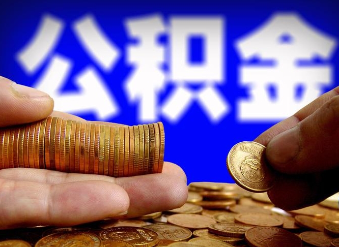 商丘在职员工怎么取公积金（在职员工提取公积金流程）